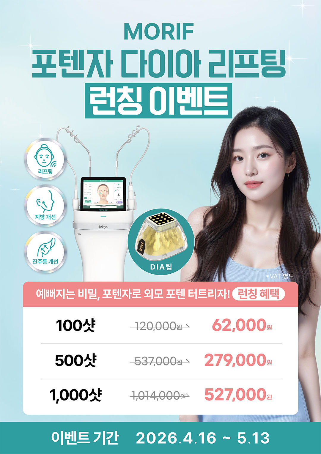 포텐자 다이아 리프팅 런칭 이벤트