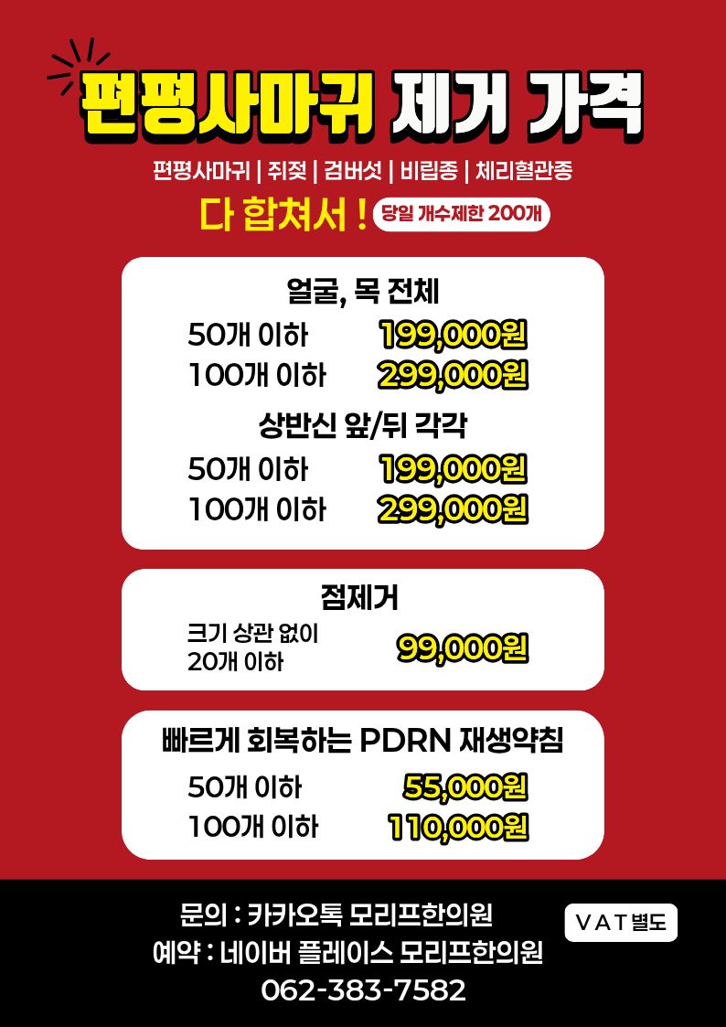 편평사마귀 제거이벤트